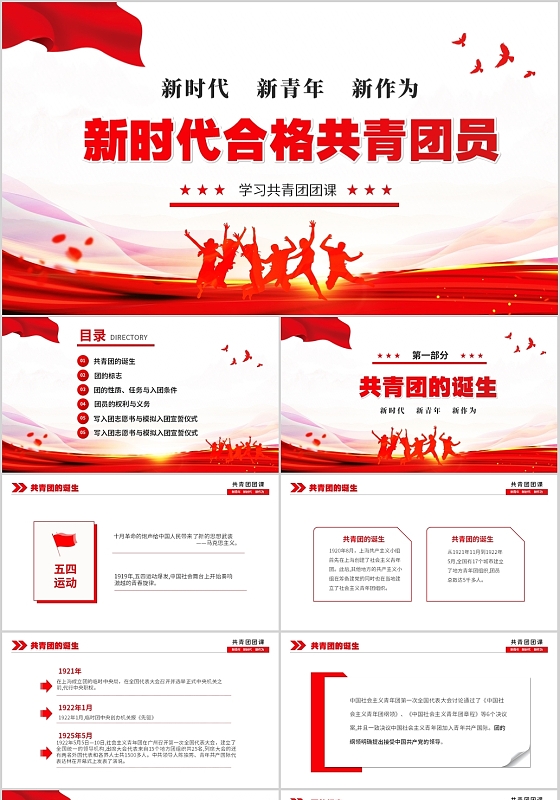 红色大气新时代合格共青团团课PPT