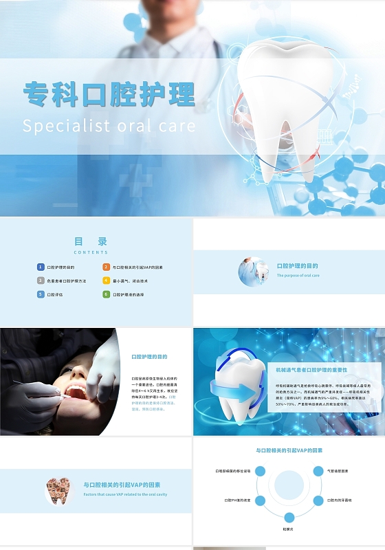 蓝色简约商务风专科口腔护理2021沟通技巧ppt课件