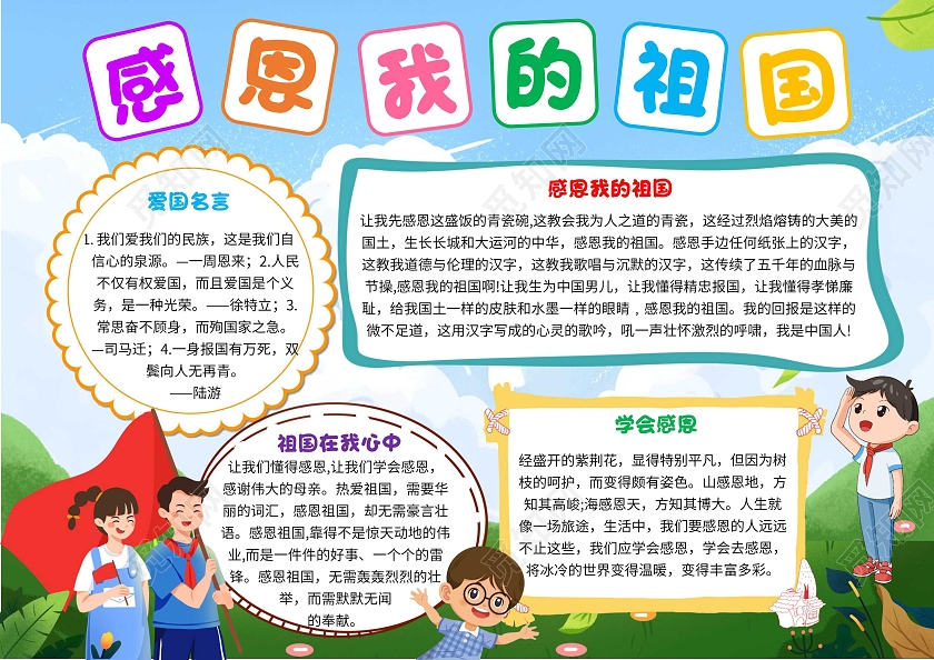蓝色卡通感恩我的祖国感恩祖国卡通小报手抄报