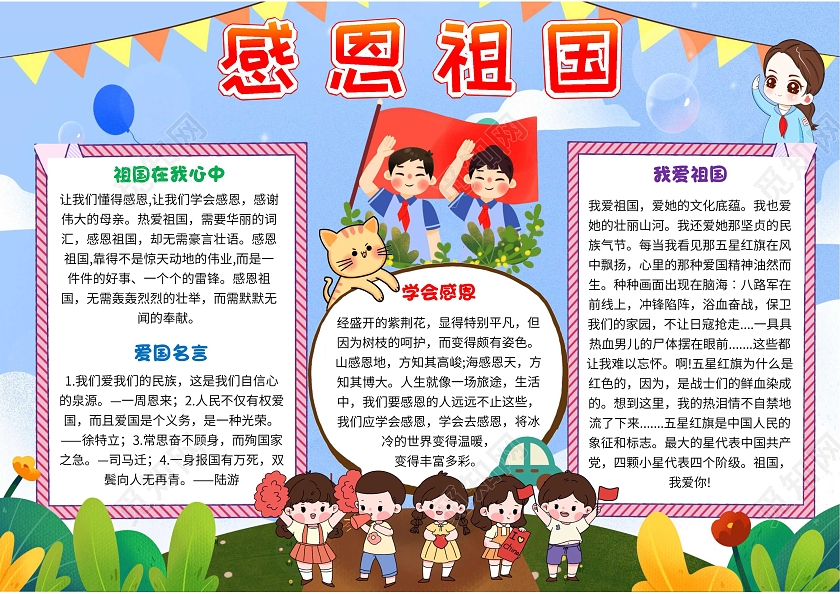 蓝色卡通感恩祖国卡通小报手抄报