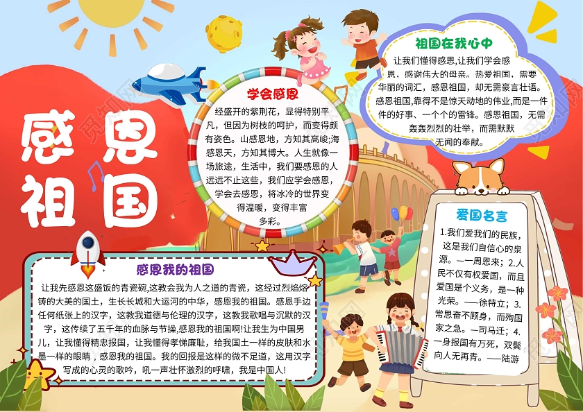 蓝色卡通感恩祖国卡通小报手抄报