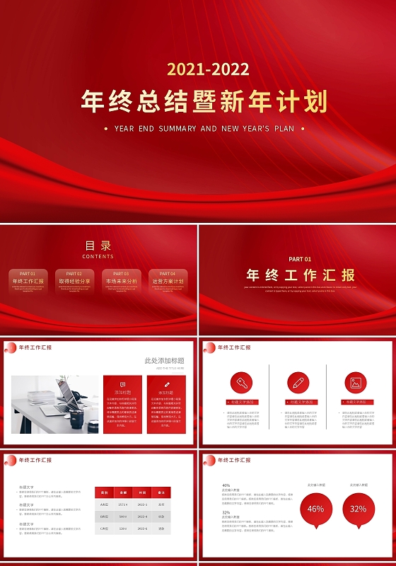 红色商务风年终总结暨新年计划PPT模板宣传PPT动态PPT2022新年工作计划