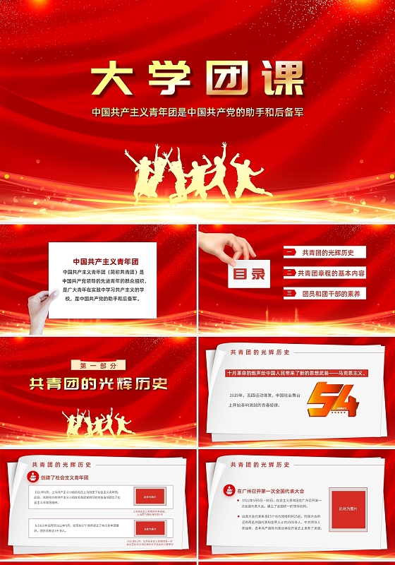 红色大气大学团课中国共产主义青年团内容介绍PPT模板