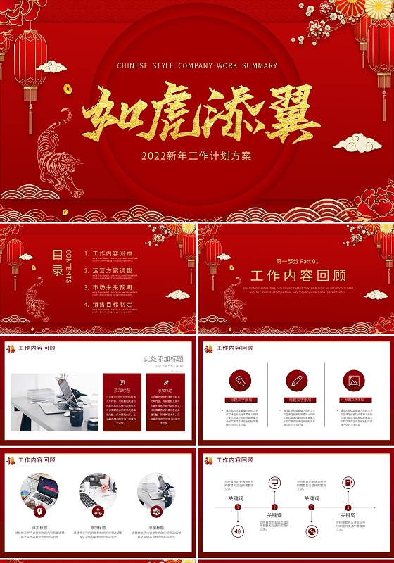 红色中式2022虎年工作计划方案PPT模板宣传PPT动态