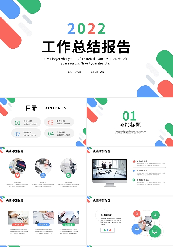彩色几何简约通用工作总结报告PPT模板宣传PPT动态PPT工作总结汇报