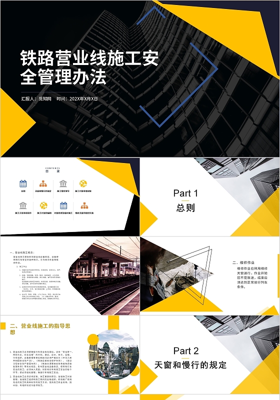 黑色黄色商务铁路营业线施工安全管理办法PPT模板安全生产教育