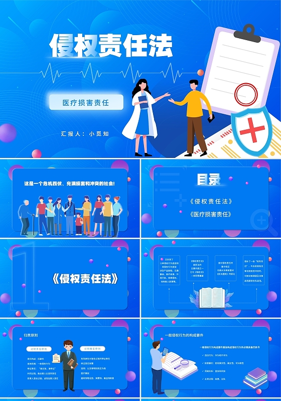 蓝色简约卡通风格文字型侵权责任法医疗损害责任课件PPT