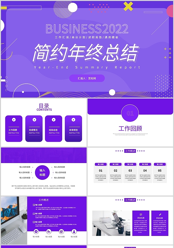 紫色简约商务通用年终年中工作总结述职汇报通用PPT模板年终总结