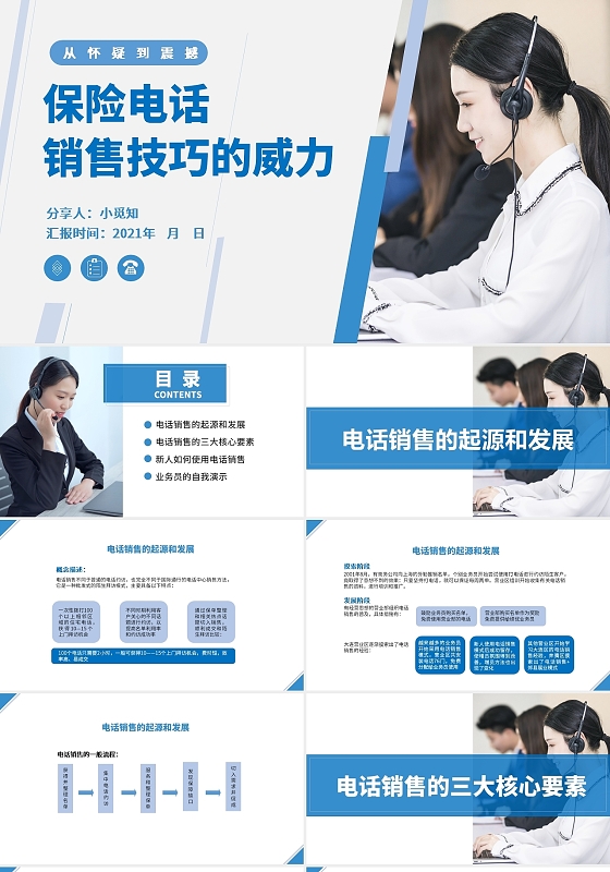 蓝色风格保险电话销售技巧的威力PPT课件保险电话销售技巧与话术