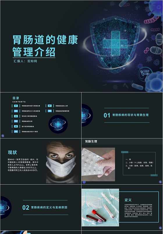 黑色蓝色医疗胃肠道的健康管理介绍PPT模板健康保健