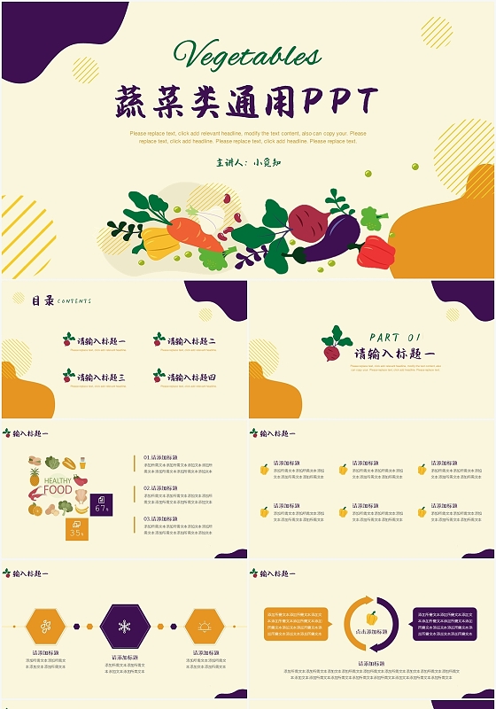 紫色简约风蔬菜蔬菜类通用PPT PPT模板