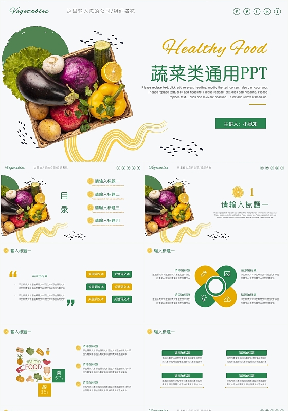绿色简约风蔬菜蔬菜类通用PPT PPT模板