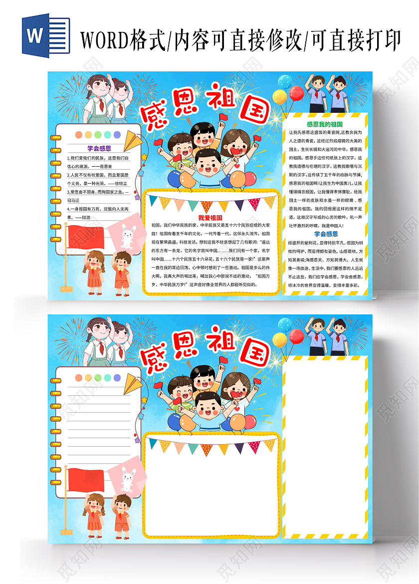 蓝色卡通感恩祖国小报手抄报卡通小报手抄报