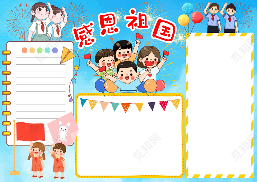 蓝色卡通感恩祖国小报手抄报卡通小报手抄报
