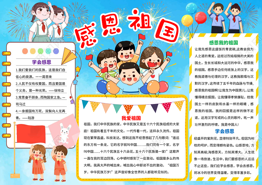 蓝色卡通感恩祖国小报手抄报卡通小报手抄报