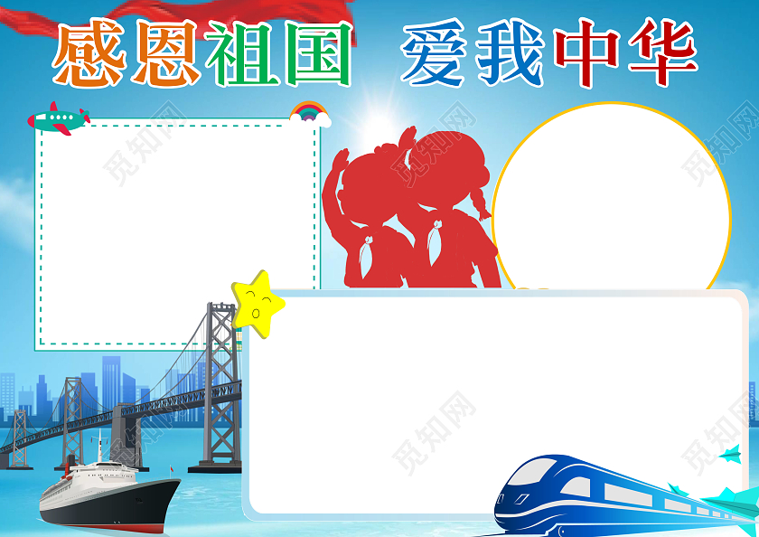 蓝色卡通感恩祖国爱我中华小报手抄报感恩祖国小报手抄报