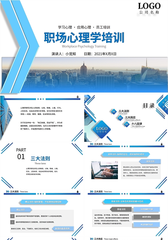蓝色拼接时尚简约商务风企业职场心理学效应培训课件PPT模板