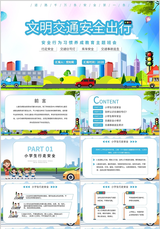 蓝色安全行为习惯养成教育主题班会小学生PPT模板小学生交通安全教育主题班会