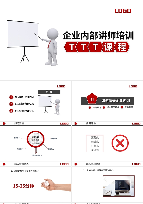红色简约企业内部讲师培训PPT模板宣传PPT动态PPTttt企业内训讲师培训