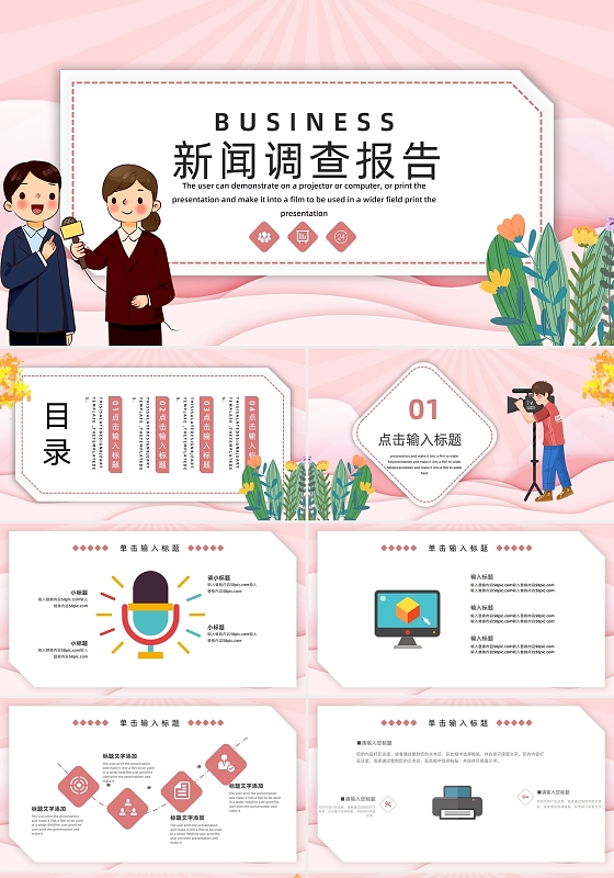 粉色卡通风新闻调查报告PPT模板