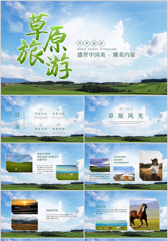 蓝绿色商务风草原旅游盛世中国美臻美内蒙PPT