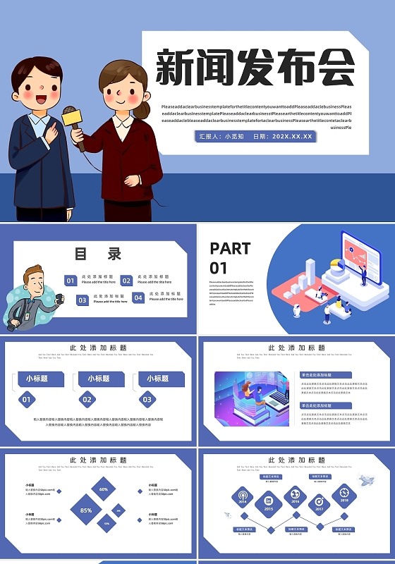 蓝色商务风新闻发布会新闻工作PPT模板
