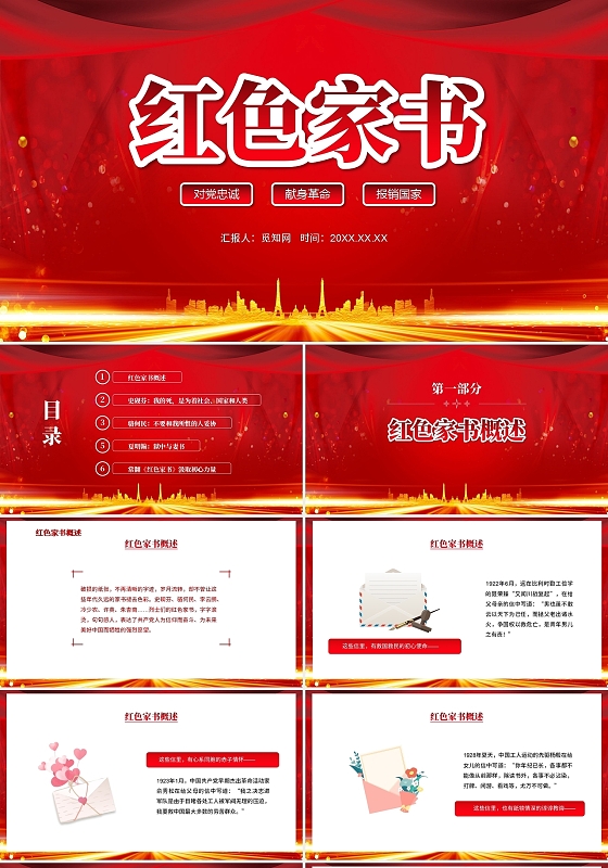 红色党建品读红色家书牢记初心使命PPT模板