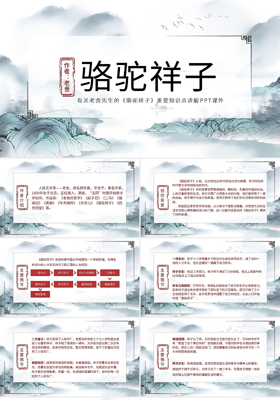 古风简约骆驼祥子课件PPT模板宣传PPT动态PPT