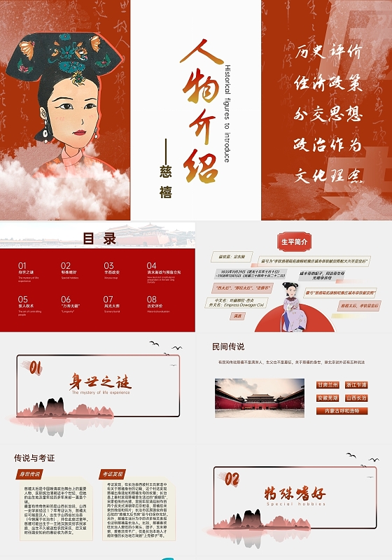 红色动态古风国风慈禧生平历史人物介绍说课ppt课件