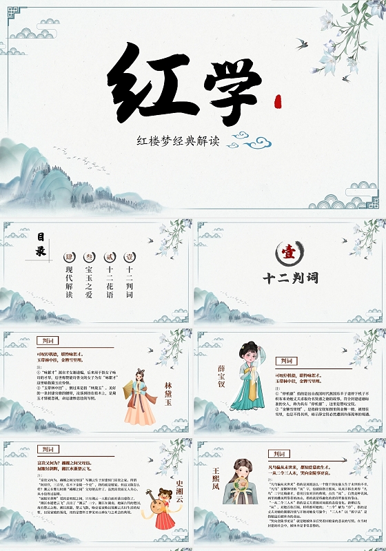 读书分享墨绿色古墨山水风国学经典红楼梦解读PPT模板红楼梦国学经典解读