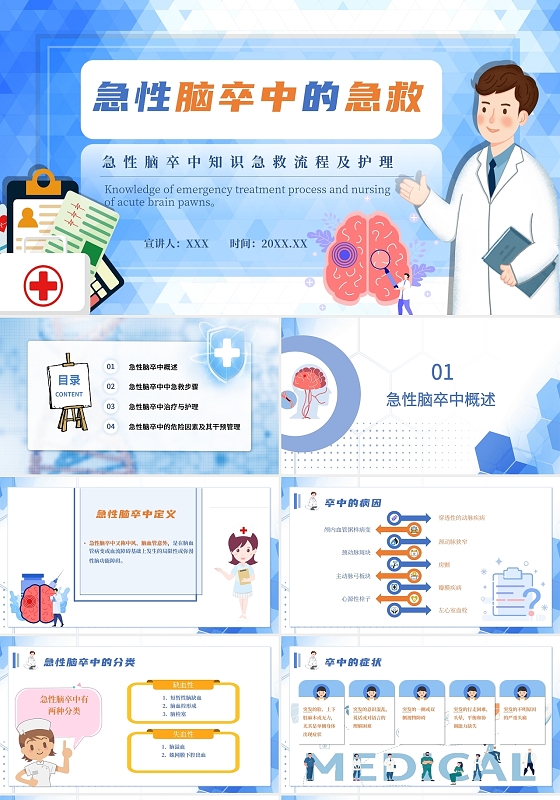 蓝色简约卡通医疗风格急性脑卒中的急救宣讲培训类PPT模板