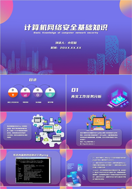 蓝色  简约 计算机网络安全基础知识 计算机 课件