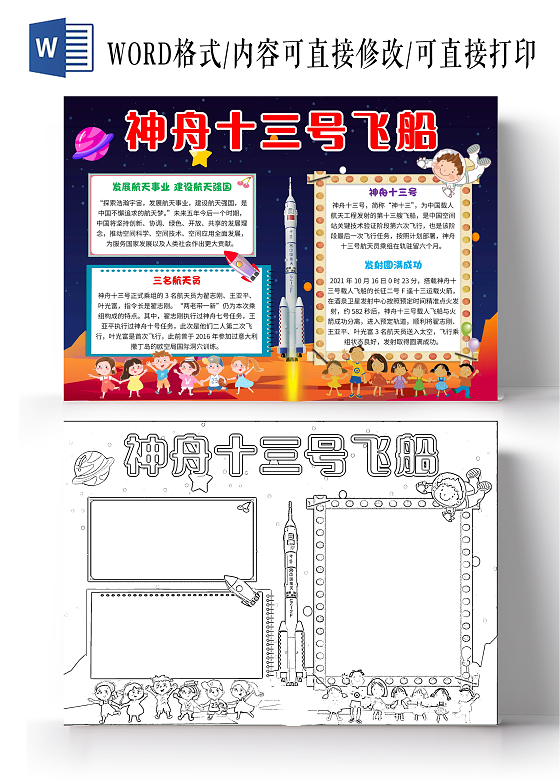 蓝色卡通神舟十三号飞船神舟十三号卡通小报手抄报
