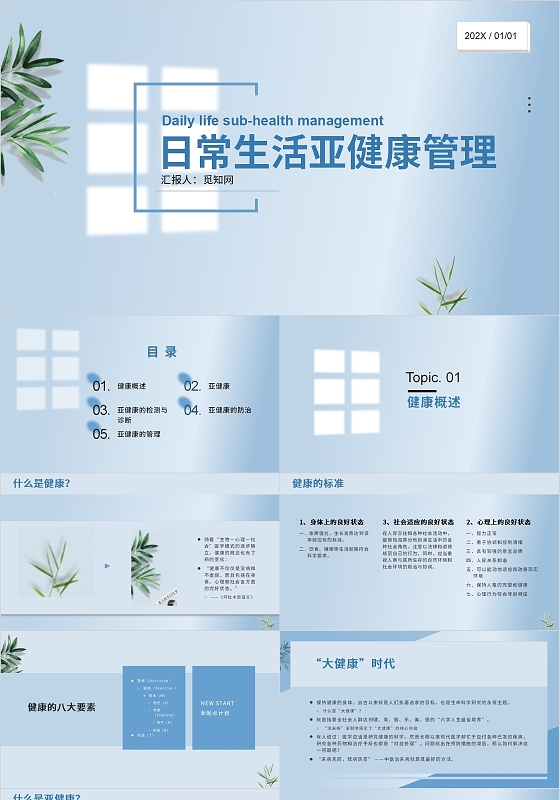 蓝色青色清爽典雅日常生活亚健康管理PPT模板商务女性健康运动
