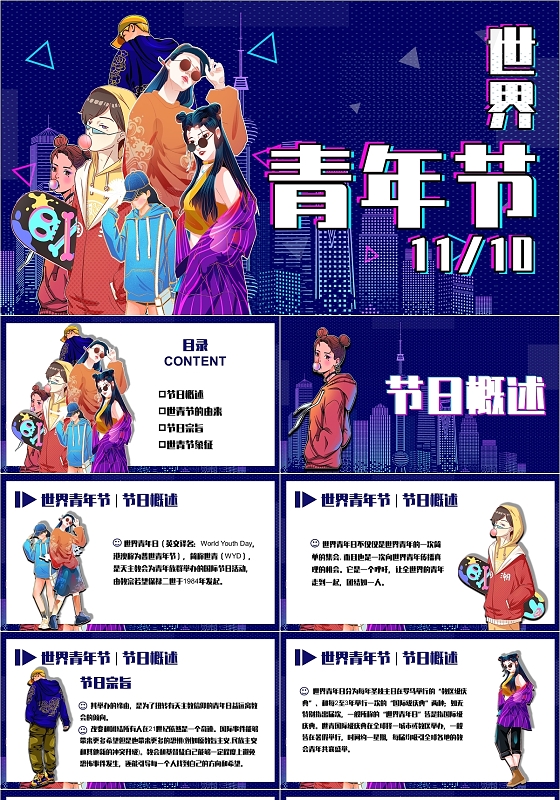 蓝色潮流风格世界青年节1110世界青年节PPT模板