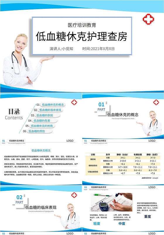 蓝色简约商务教育医学低血糖休克护理查房学习培训课件PPT模板