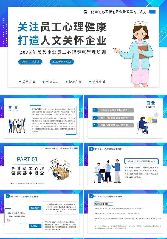 蓝色卡通关注员工心理健康打造人文关怀企业培训PPT模板宣传PPT