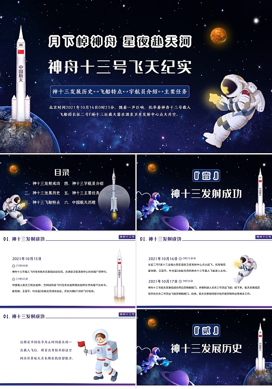 航天精神蓝色大气神州十三号飞天纪实PPT课件