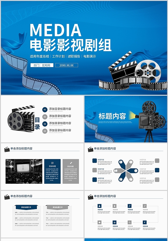 蓝色电影简约宣讲院线拍摄商务通用活动营销策划PPT模板电影主题