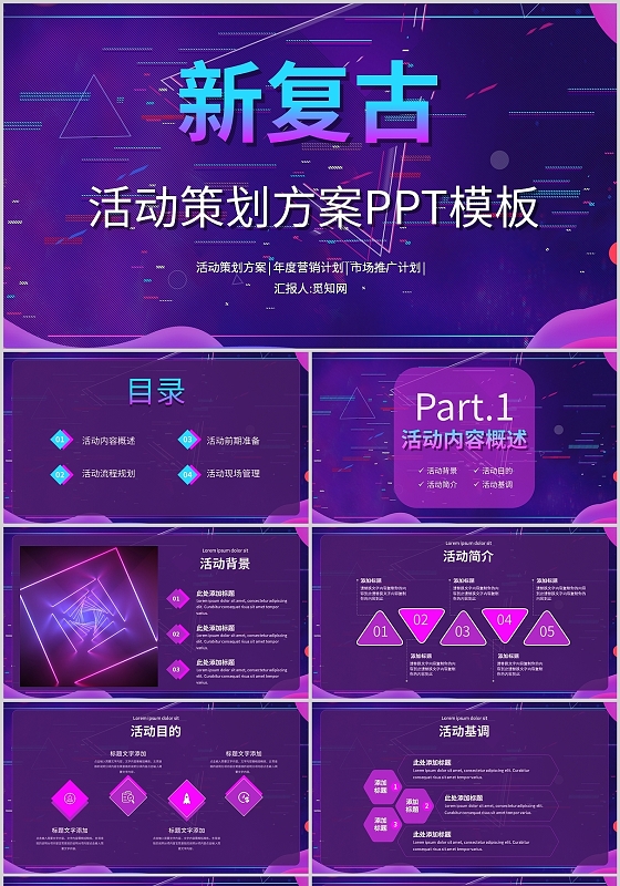 紫色复古活动策划营销商务通用计划PPT模板新复古(1)