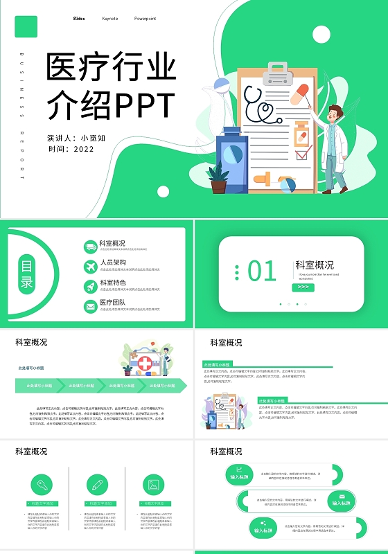 绿色扁平风医疗行业科室介绍ppt设计模板宣传PPT动态PPT