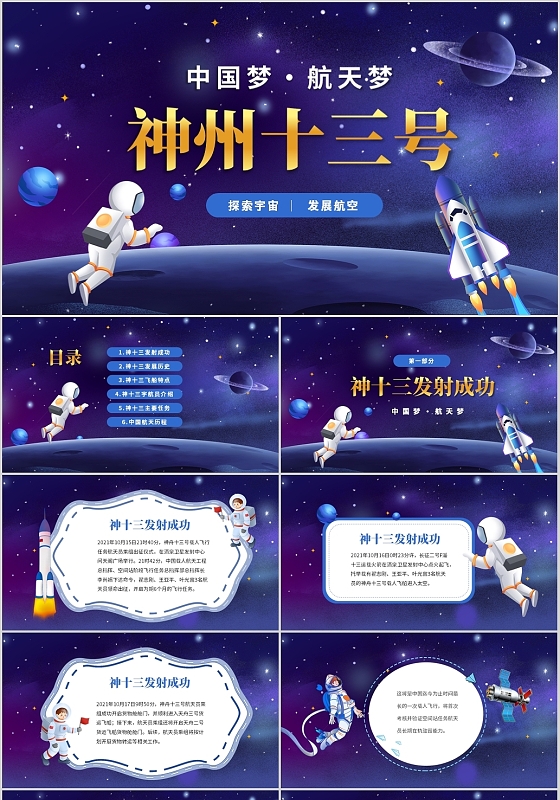 梦幻太空卡通儿童航空神舟十三号介绍主题班会PPT神州十三