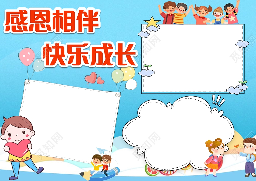 蓝色卡通感恩相伴快乐成长感恩相伴小报手抄报小学生小报手抄报