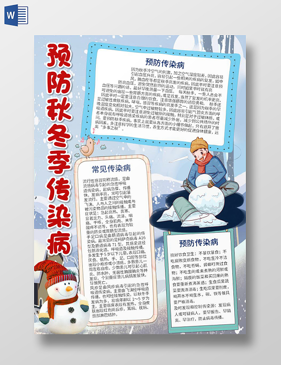蓝色卡通预防秋冬季传染病word电子小报秋冬季疾病预防秋冬传染病预防常见传染病