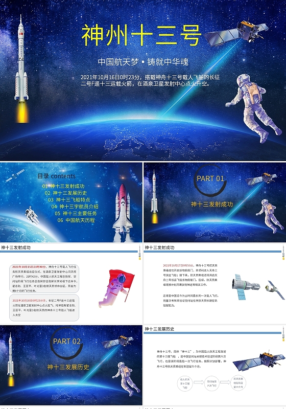 蓝色大气科幻神州十三号PPT模板