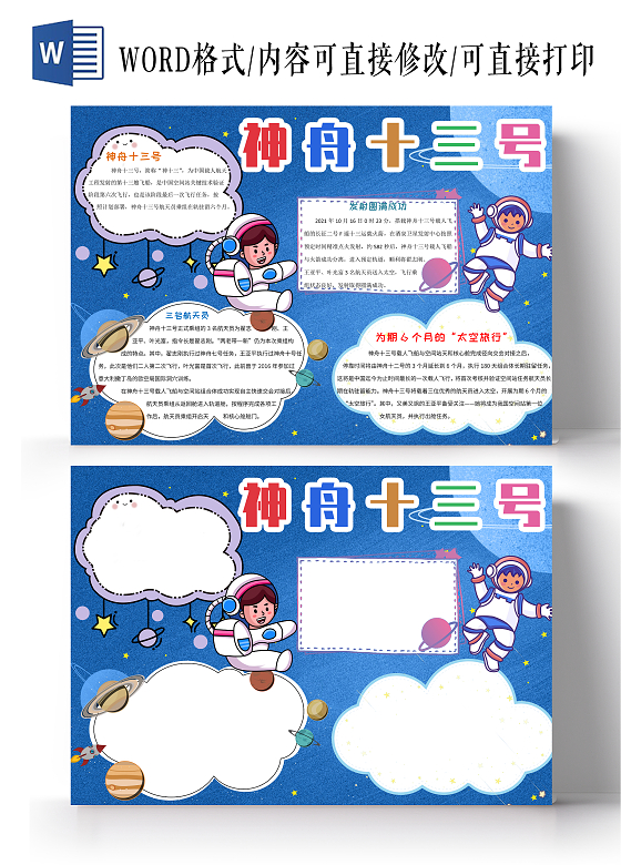蓝色多彩卡通神舟十三号小报手抄报