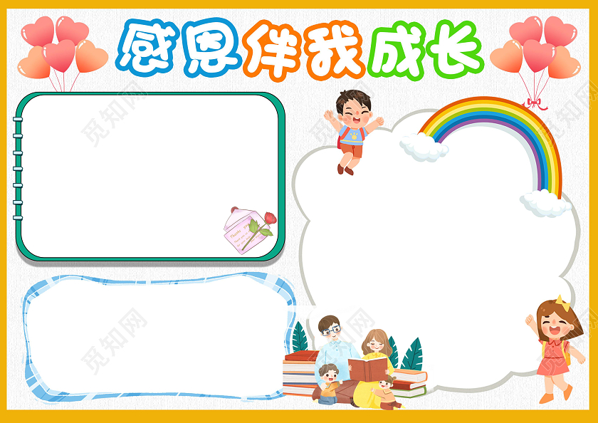 黄色卡通感恩伴我成长感恩相伴卡通小报手抄报