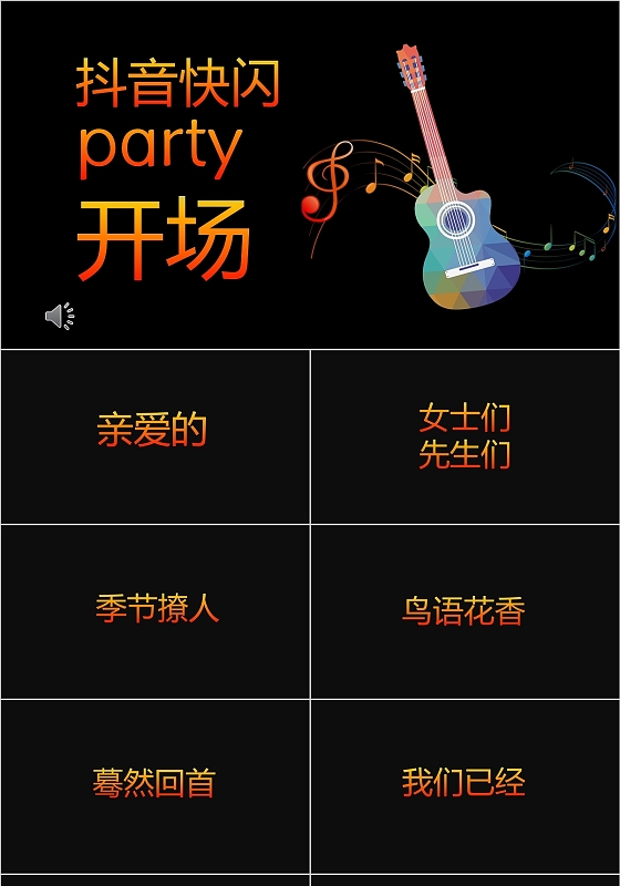 黑色快闪同学聚会party开场PPT模板