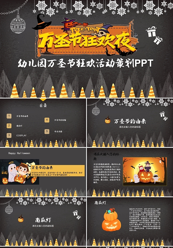 黑色卡通版幼儿园万圣节活动策划PPT模板卡通