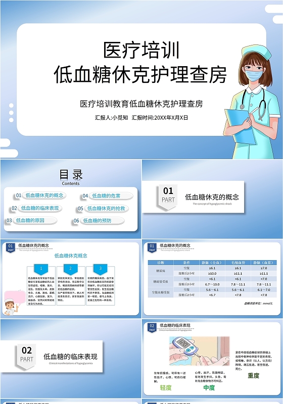 渐变蓝色简约商务低血糖休克护理查房医疗培训教育课件医生模板